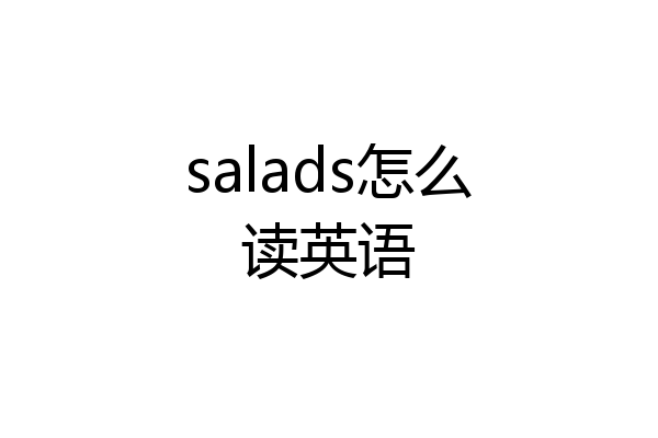 salads怎么读英语