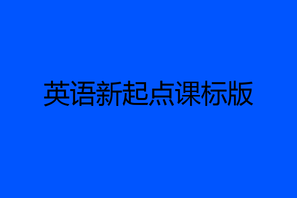 英语新起点课标版
