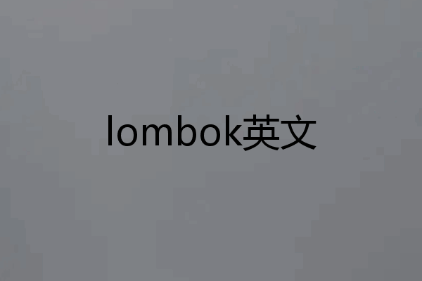 lombok英文