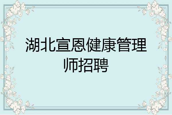 湖北宣恩健康管理师招聘