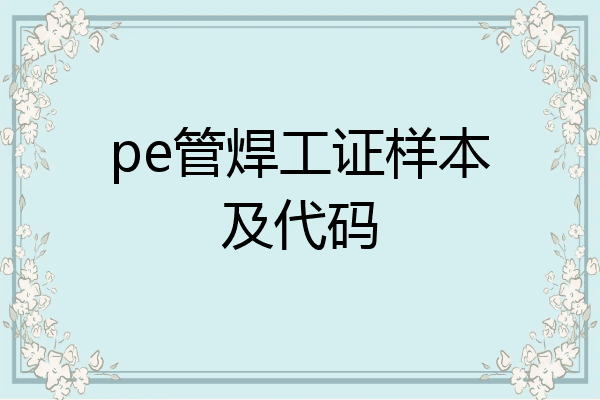 pe管焊工证样本及代码