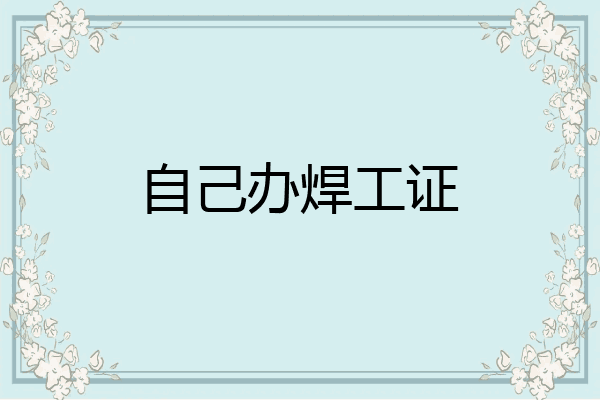 自己办焊工证