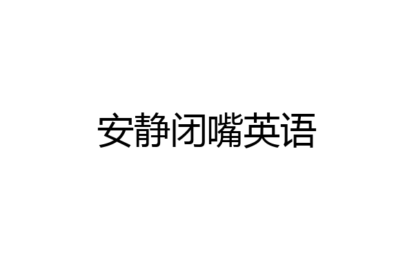 安静闭嘴英语
