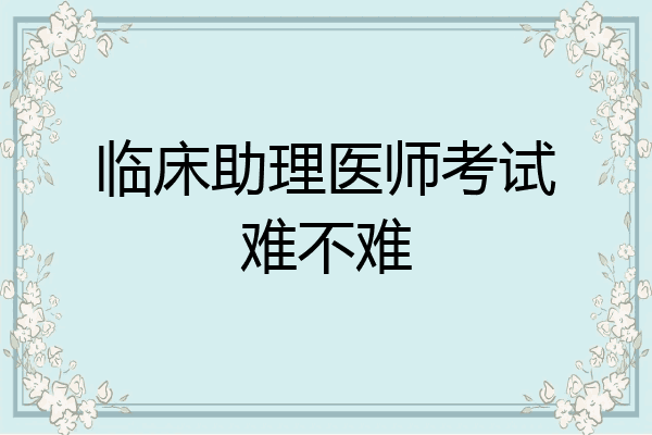临床助理医师考试难不难