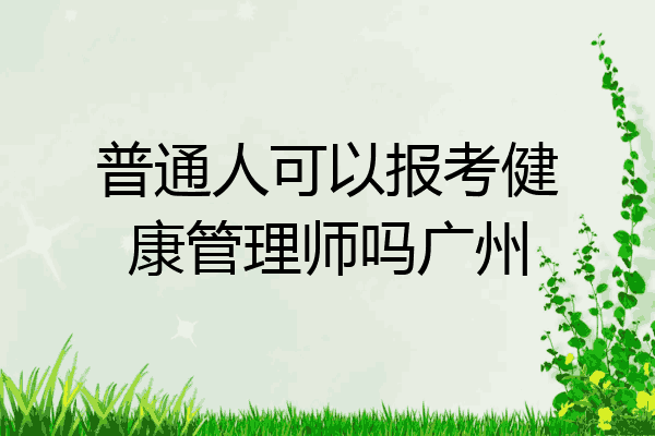 普通人可以报考健康管理师吗广州