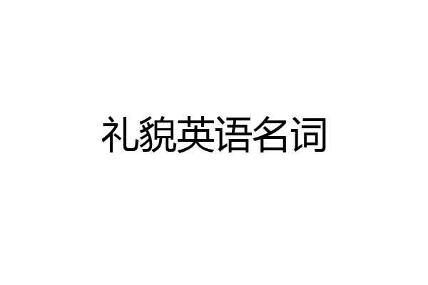 礼貌英语名词