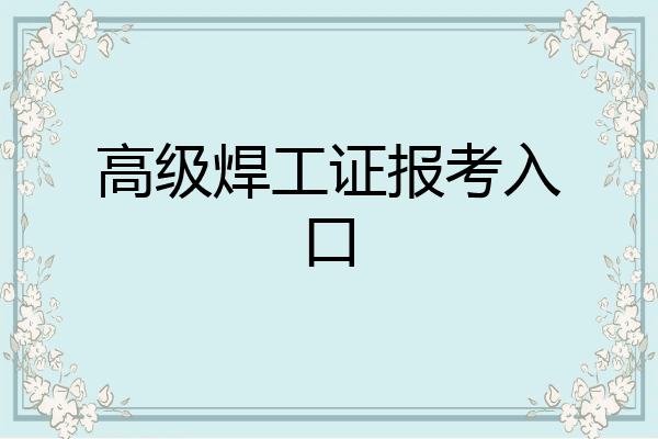高级焊工证报考入口
