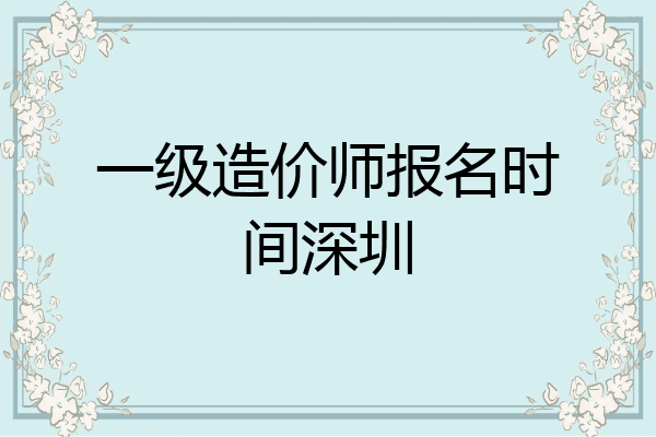 一级造价师报名时间深圳