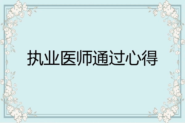 执业医师通过心得