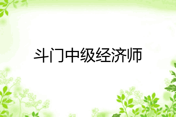 斗门中级经济师
