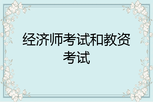 经济师考试和教资考试