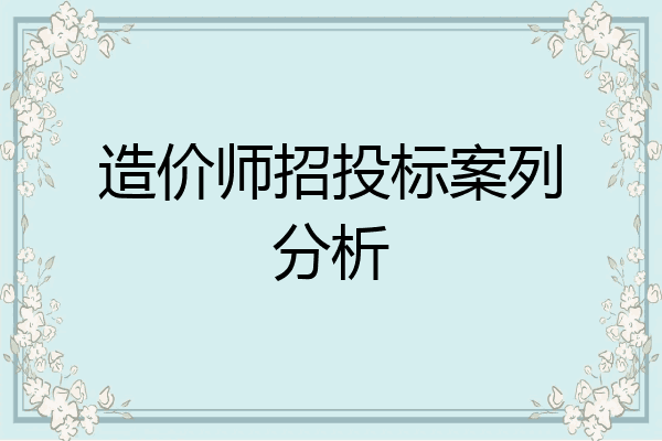 造价师招投标案列分析