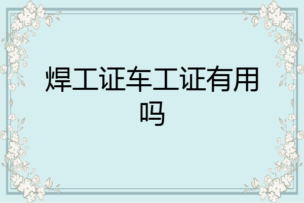 焊工证车工证有用吗