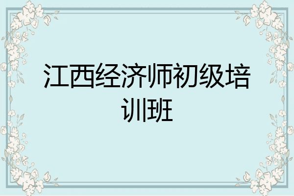 江西经济师初级培训班