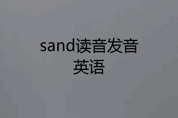 sand读音发音英语