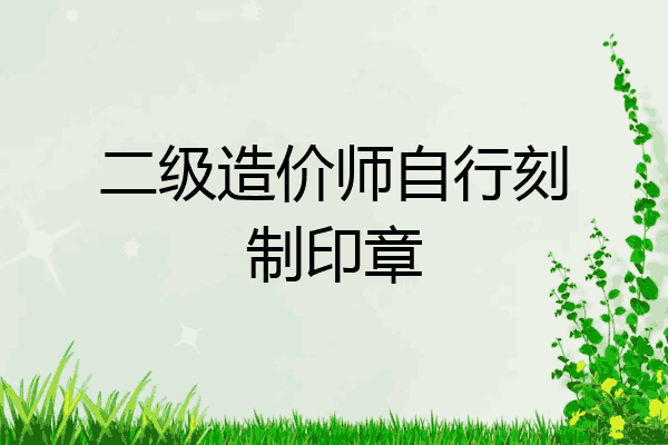 二级造价师自行刻制印章