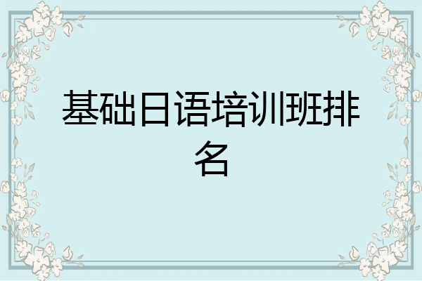 基础日语培训班排名