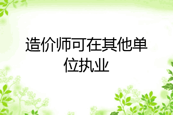 造价师可在其他单位执业