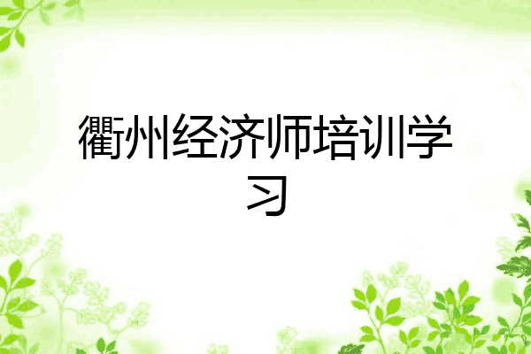 衢州经济师培训学习