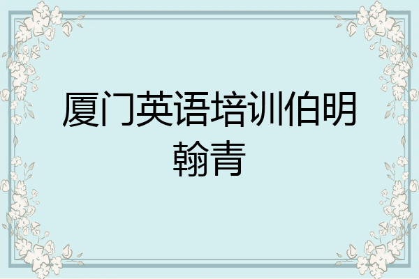 厦门英语培训伯明翰青