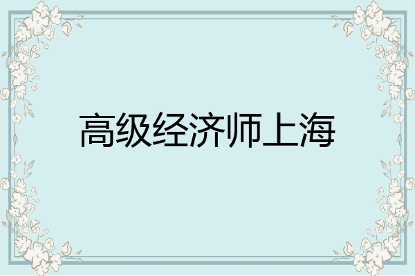 高级经济师上海