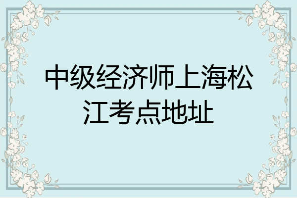 中级经济师上海松江考点地址