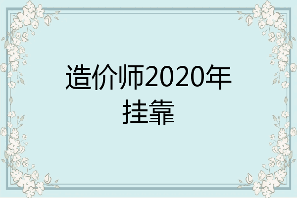 造价师2020年挂靠