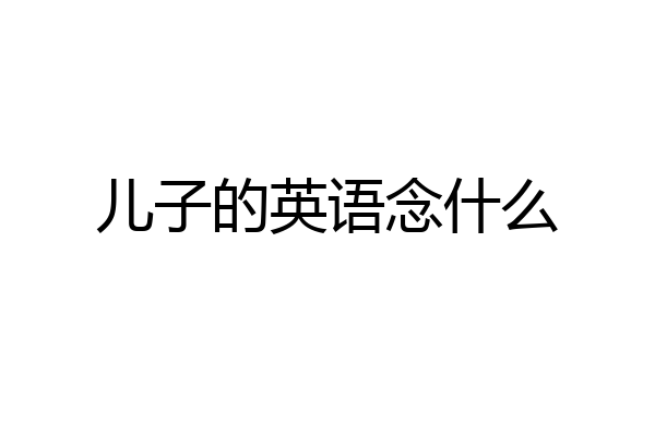 儿子的英语念什么