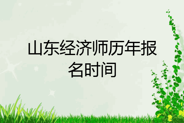 山东经济师历年报名时间