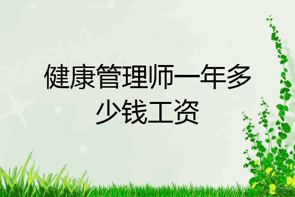 健康管理师一年多少钱工资