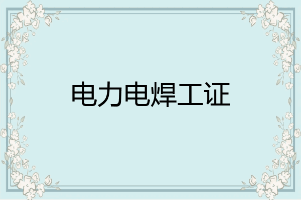 电力电焊工证