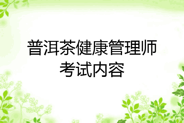 普洱茶健康管理师考试内容