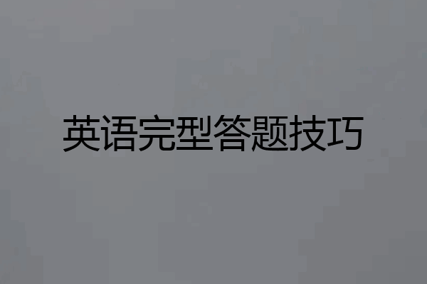 英语完型答题技巧