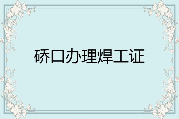 硚口办理焊工证
