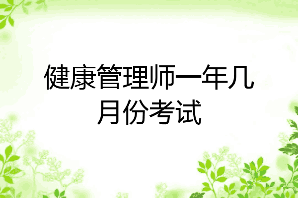 健康管理师一年几月份考试