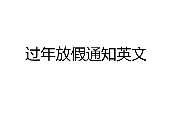 过年放假通知英文