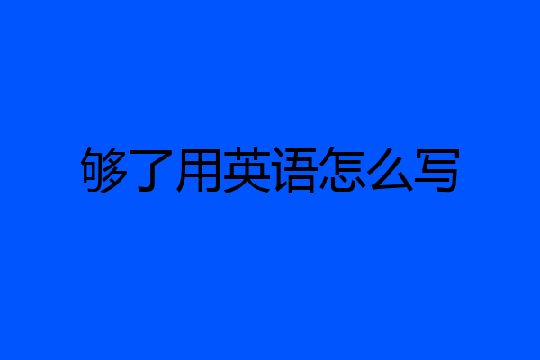 够了用英语怎么写