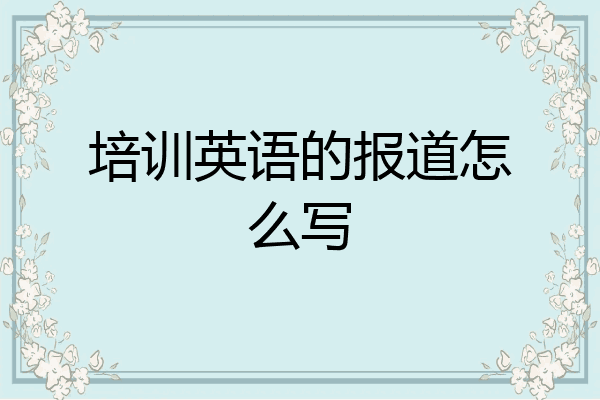 培训英语的报道怎么写