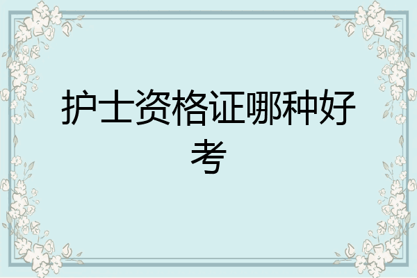 护士资格证哪种好考