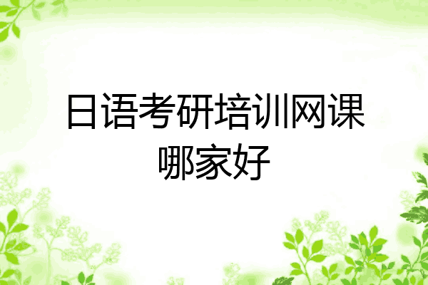 日语考研培训网课哪家好