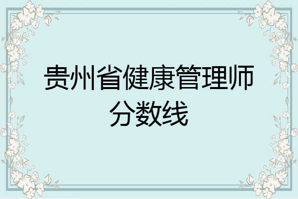 贵州省健康管理师分数线