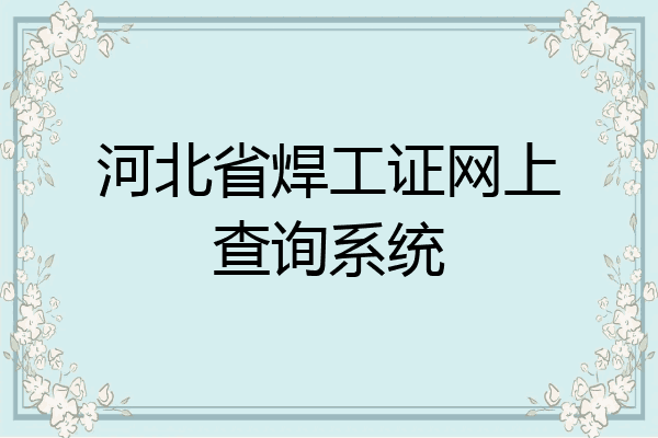 河北省焊工证网上查询系统