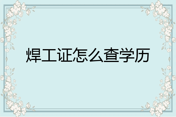焊工证怎么查学历