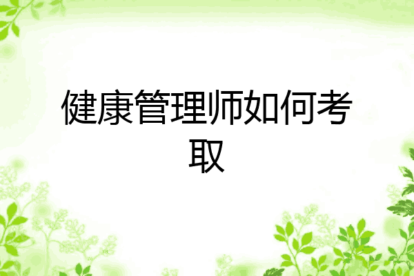 健康管理师如何考取