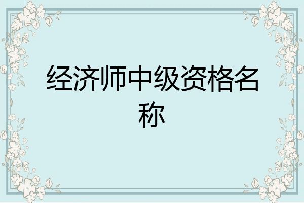 经济师中级资格名称