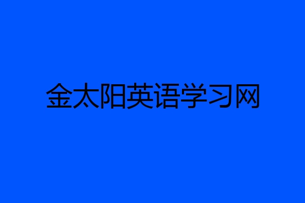金太阳英语学习网