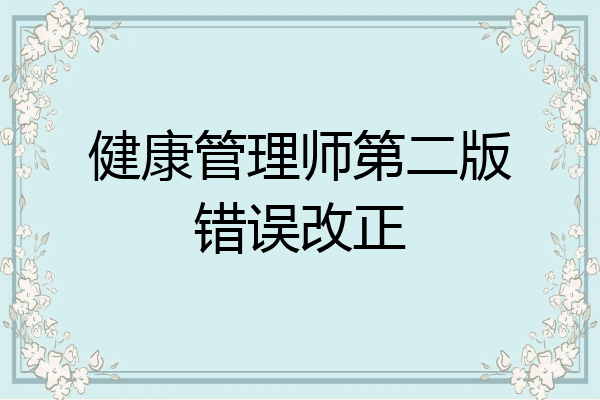 健康管理师第二版错误改正