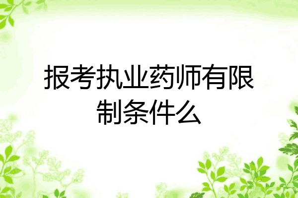 报考执业药师有限制条件么