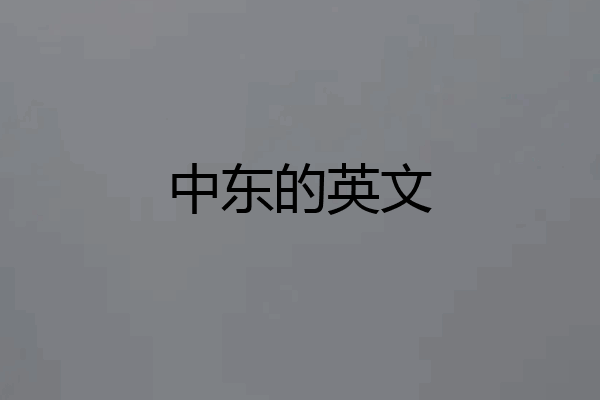 中东的英文