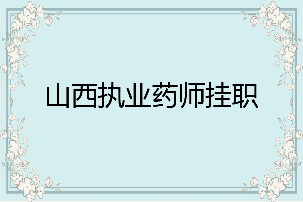 山西执业药师挂职